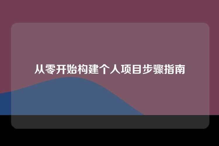 从零开始构建个人项目步骤指南