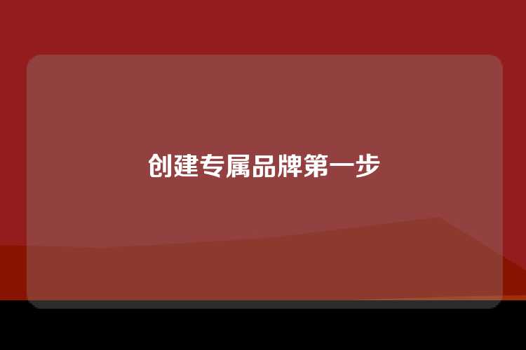 创建专属品牌第一步