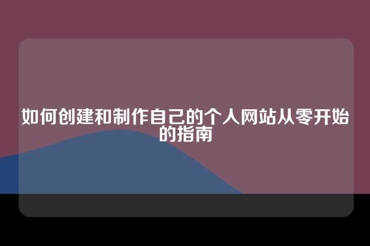 如何创建和制作自己的个人网站从零开始的指南