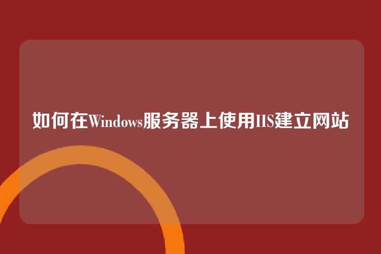 如何在Windows服务器上使用IIS建立网站