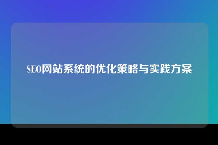 SEO网站系统的优化策略与实践方案