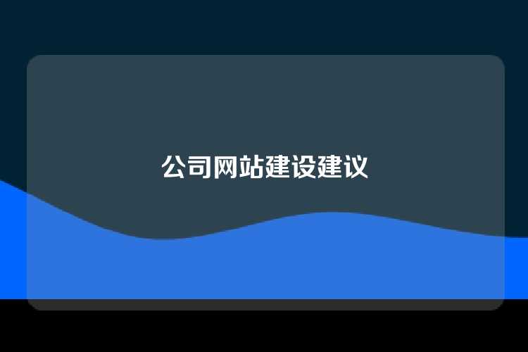 公司网站建设建议