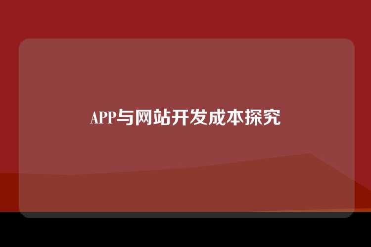 APP与网站开发成本探究