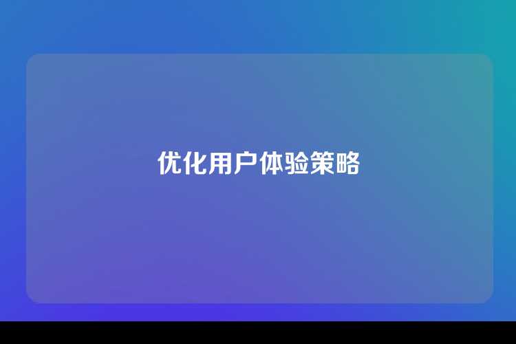 优化用户体验策略