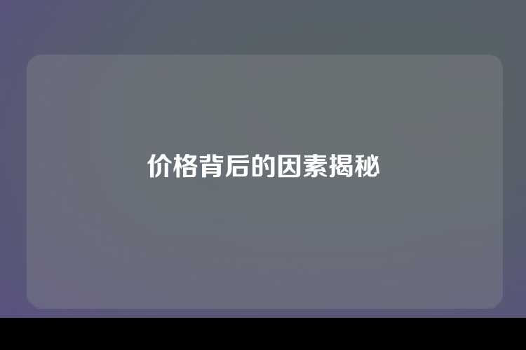 价格背后的因素揭秘