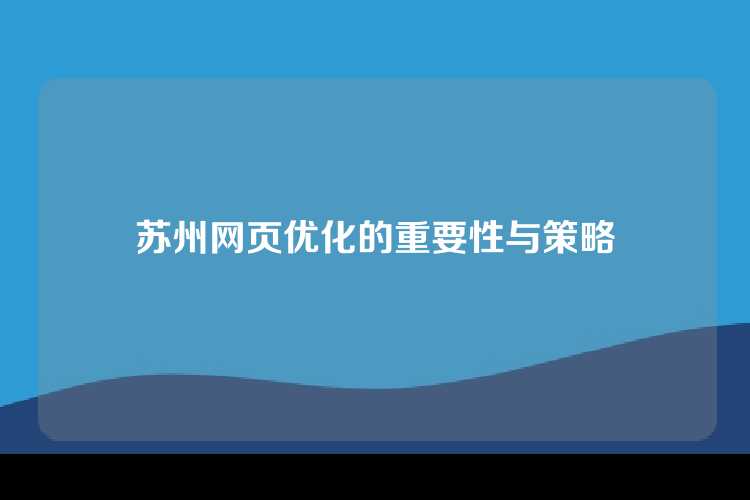 苏州网页优化的重要性与策略