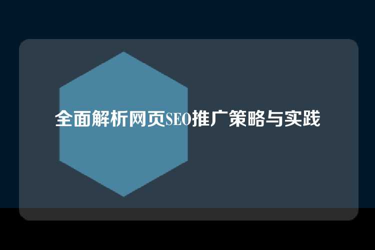 全面解析网页SEO推广策略与实践