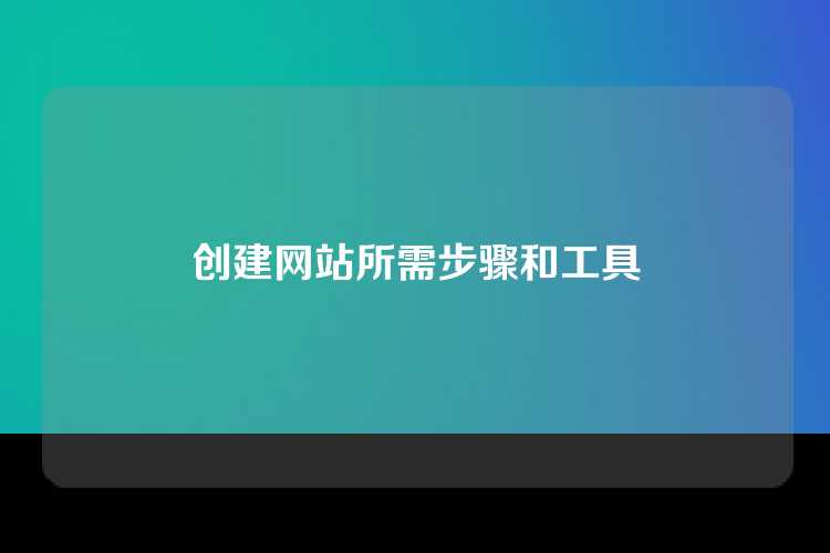 创建网站所需步骤和工具