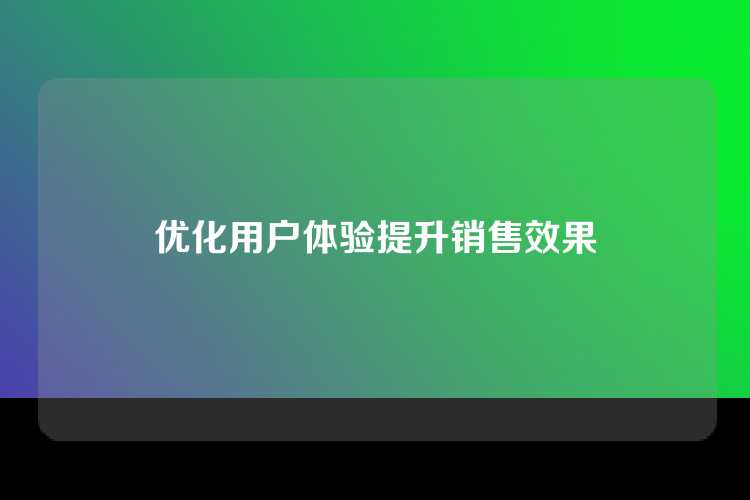 优化用户体验提升销售效果