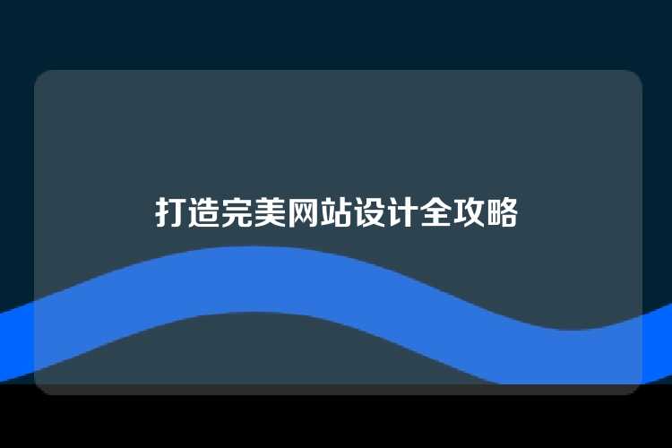 打造完美网站设计全攻略