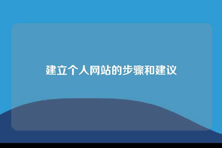 建立个人网站的步骤和建议
