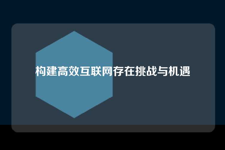构建高效互联网存在挑战与机遇