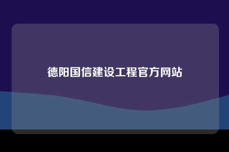 德阳国信建设工程官方网站