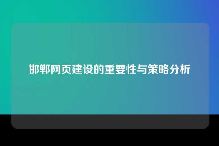 邯郸网页建设的重要性与策略分析