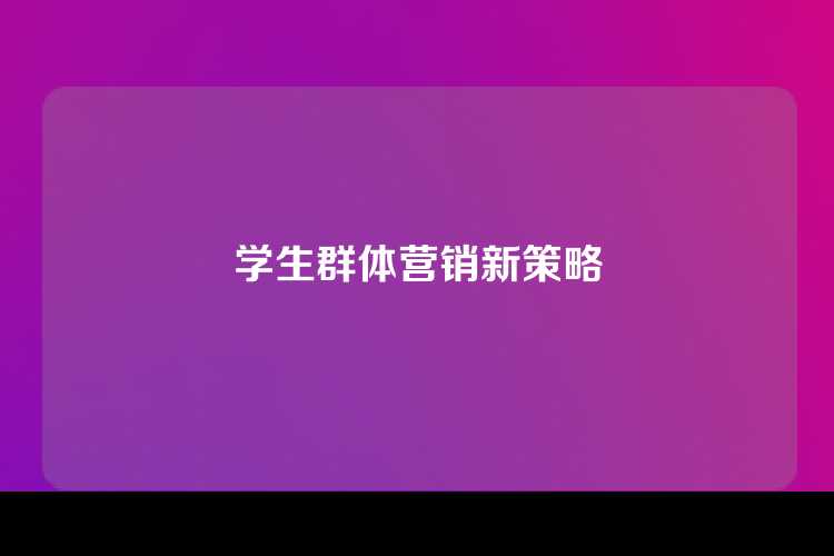 学生群体营销新策略