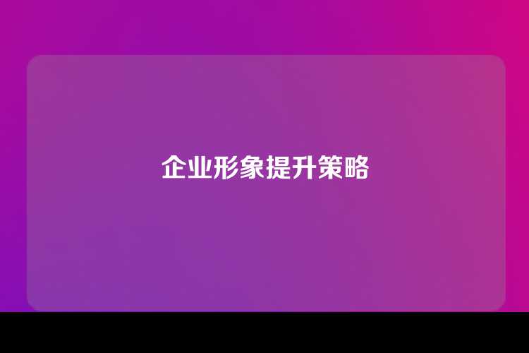 企业形象提升策略