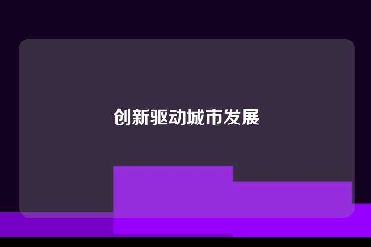 创新驱动城市发展