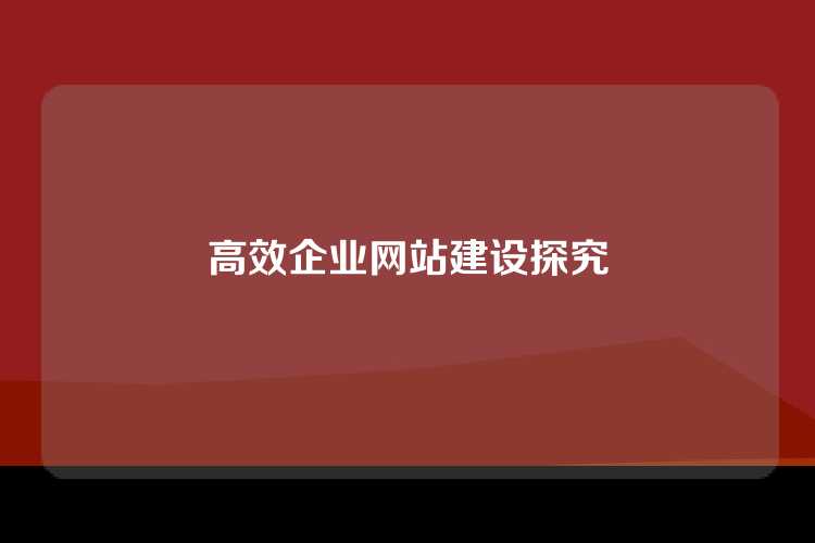 高效企业网站建设探究