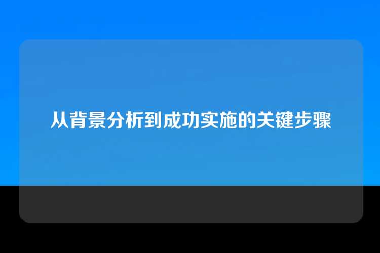 从背景分析到成功实施的关键步骤