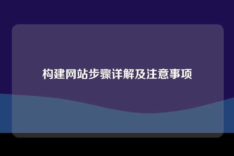 构建网站步骤详解及注意事项