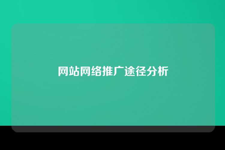 网站网络推广途径分析