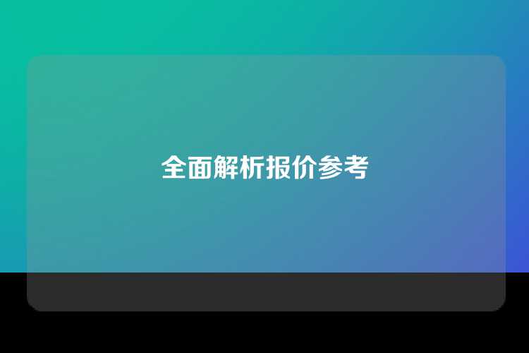 全面解析报价参考