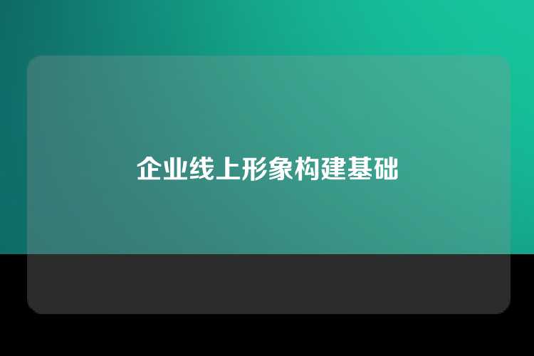 企业线上形象构建基础