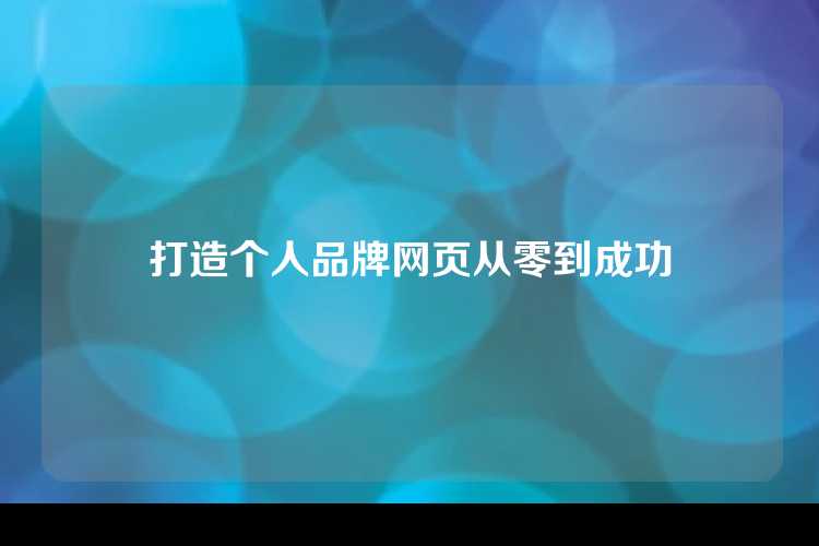 打造个人品牌网页从零到成功