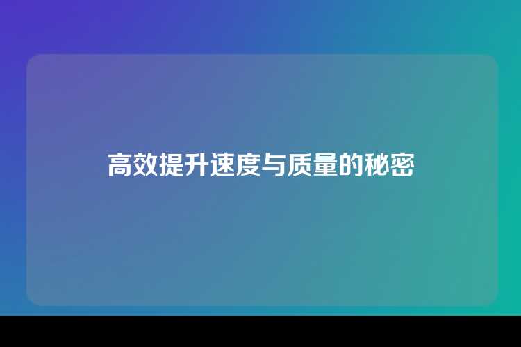高效提升速度与质量的秘密