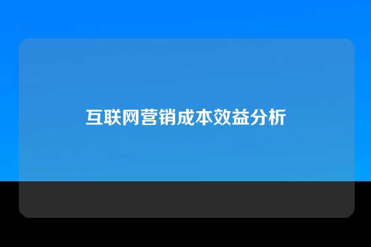 互联网营销成本效益分析