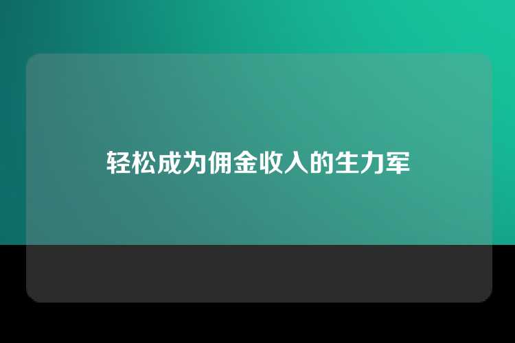 轻松成为佣金收入的生力军