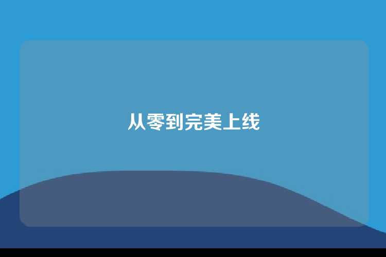 从零到完美上线