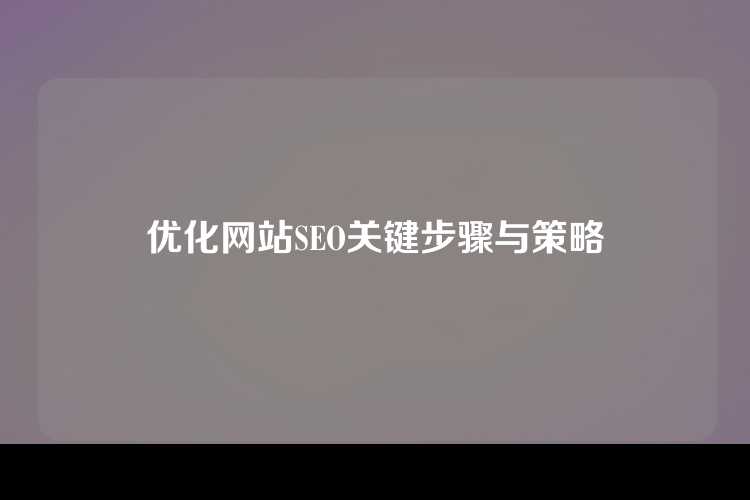 优化网站SEO关键步骤与策略