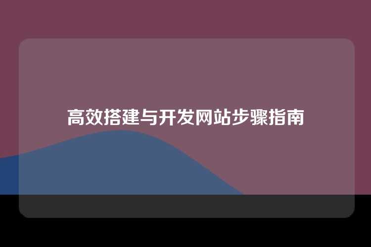 高效搭建与开发网站步骤指南