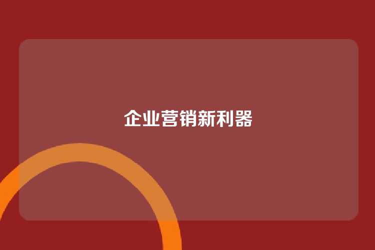 企业营销新利器