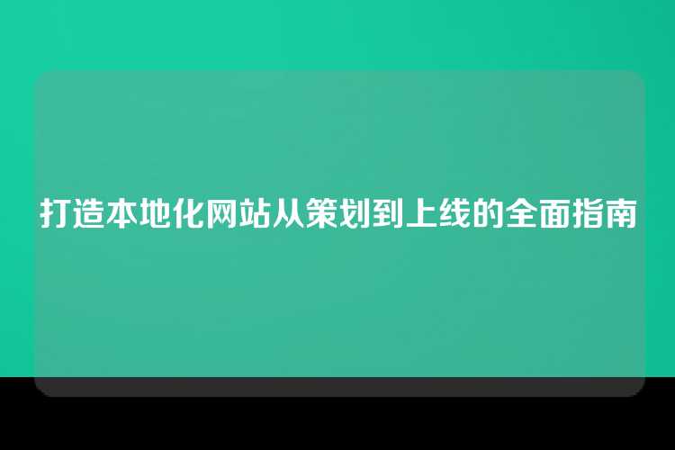 打造本地化网站从策划到上线的全面指南