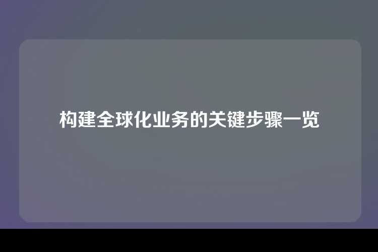 构建全球化业务的关键步骤一览