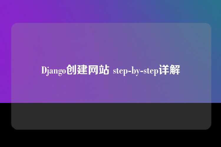 Django创建网站 step-by-step详解