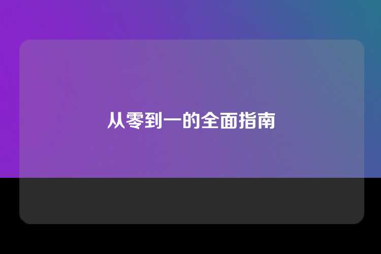 从零到一的全面指南