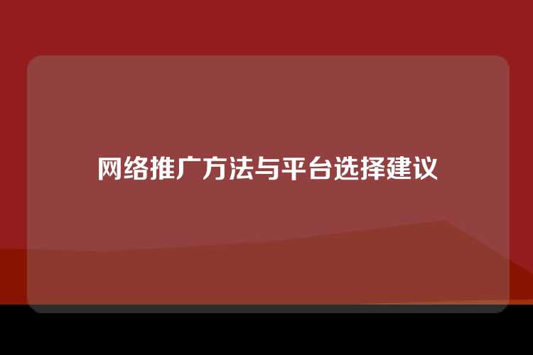 网络推广方法与平台选择建议