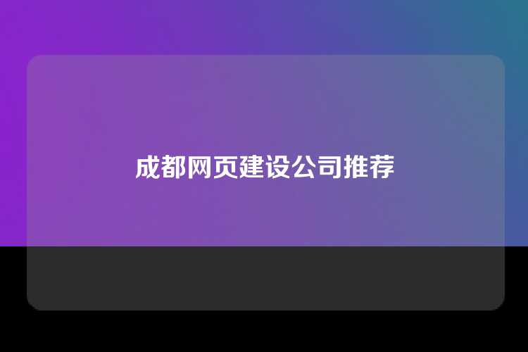 成都网页建设公司推荐