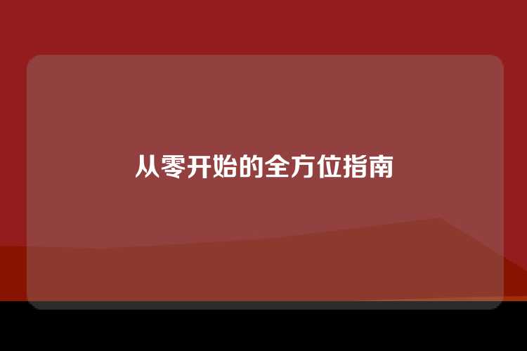 从零开始的全方位指南