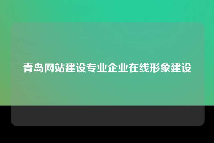 青岛网站建设专业企业在线形象建设
