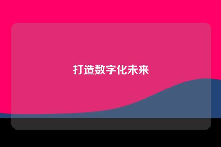 打造数字化未来