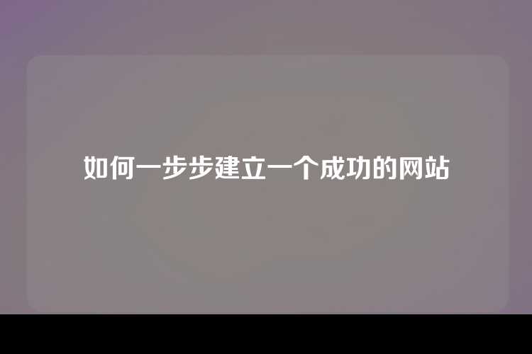 如何一步步建立一个成功的网站