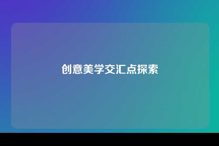 创意美学交汇点探索