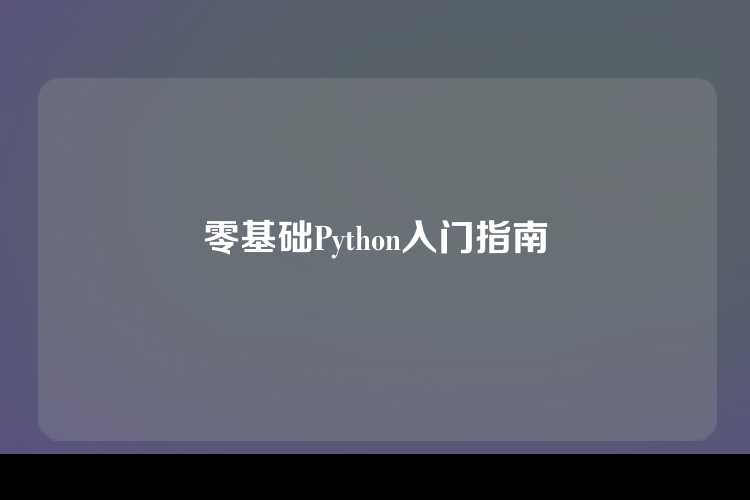 零基础Python入门指南