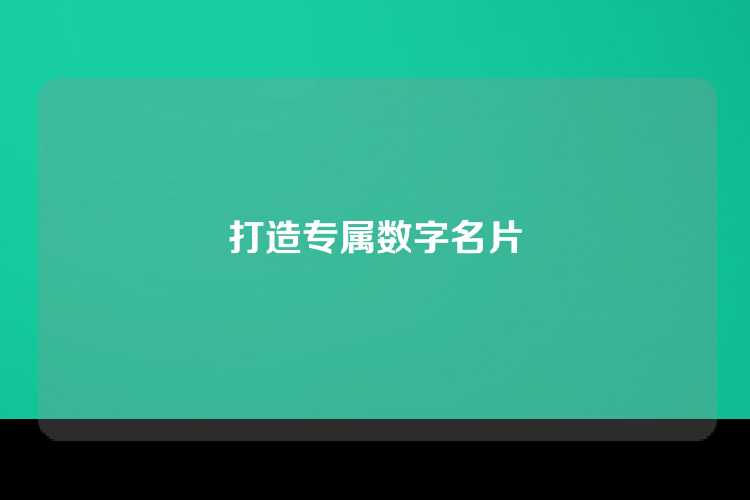 打造专属数字名片