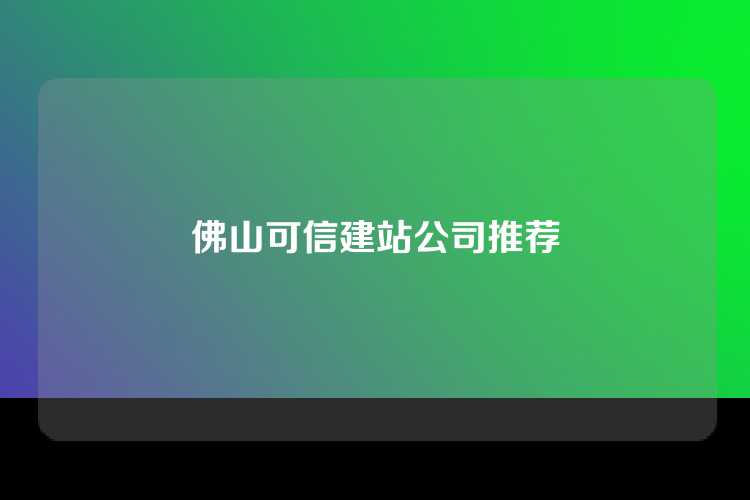 佛山可信建站公司推荐