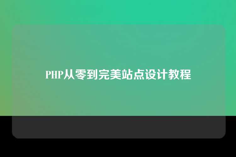 PHP从零到完美站点设计教程
